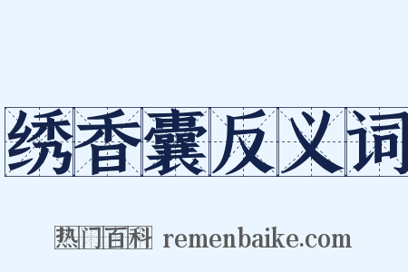 绣香囊反义词是什么意思的图片